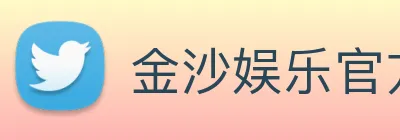 金沙娱乐官方网站 Logo